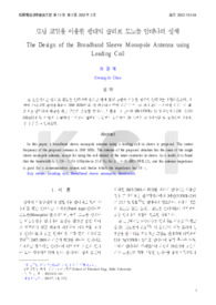 로딩 코일을 이용한 광대역 슬리브 모노폴 안테나 설계