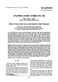 산지소유역에서 임지이용이 토사유출에 미치는 영향