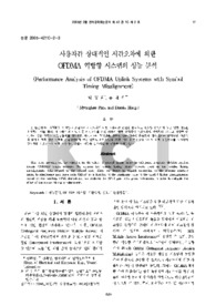 사용자간 상대적인 시간오차에 의한 OFDMA 역방향 시스템의 성능 분석