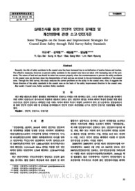 실태조사를 통한 연안역 안전의 문제점 및 개선방향에 관한 소고-안전기준
