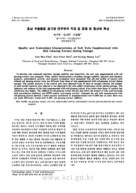 홍삼 추출물을 첨가한 연두부의 저장 중 품질 및 항산화 특성