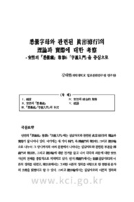 悉曇字母와 관련된 眞言[修行]의 理論과 實際에 대한 考察 -安然의『悉曇藏』卷第6「字義入門」을 중심으로