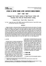 2차유로 및 열차폐 코팅을 고려한 고압터빈의 열유동 복합해석