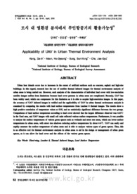 도시 내 열환경 분석에서 무인항공기의 활용가능성 (Applicability of UAV in Urban Thermal Environment Analysis)