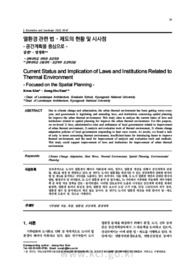 열환경 관련 법⋅제도의 현황 및 시사점 - 공간계획을 중심으로 - (Current Status and Implication of Laws and Institutions Related to Thermal Environ..