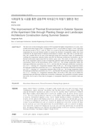 식재설계 및 시공을 통한 공동주택 외부공간의 하절기 열환경 개선 (The Improvement of Thermal Environment in Exterior Spaces of the Apartment Site thr..
