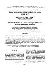 초음파 적외선열화상 기법을 적용한 모터 코어의 신뢰성 평가