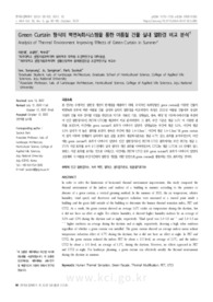 Green Curtain 형식의 벽면녹화시스템을 통한 여름철 건물 실내 열환경 비교 분석 (Analysis of Thermal Environment Improving Effects of Green Curtain in..