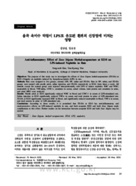 음곡 옥미수 약침이 LPS로 유도된 흰쥐의 신장염에 미치는 영향