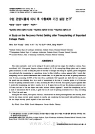 수입 관엽식물의 이식 후 수형회복 기간 설정 연구† (A Study on the Recovery Period Setting after Transplanting of Imported Foliage Plants)
