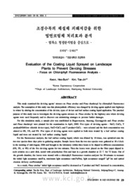 조경수목의 제설제 피해저감을 위한 엽면코팅제 처리효과 분석 - 엽록소 형광분석법을 중심으로 - (Evaluation of the Coating Liquid Sprayed on Landscape Plants to Pr..
