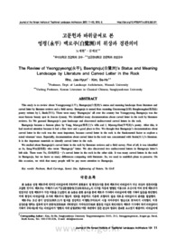 고문헌과 바위글씨로 본 영평(永平) 백로주(白鷺洲)의 위상과 경관의미 (The Review of Yeongpyeong(永平), Baengnoju(白鷺洲)’s Status and Meaning Landscape by ..