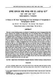 성락원 영벽지의 원형 파악을 위한 3D 스캔기술 연구 (A Study on 3D Scan Technology for Find Archetype of Youngbeokji in Seongnagwon Garden)