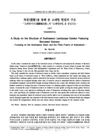 차경(借景)을 통해 본 소쇄원 원림의 구조 -「소쇄원시선(瀟灑園詩選)」과「소쇄원30영」을 중심으로 - (A Study on the Structure of Soshaewon Landscape Garden Featuri..