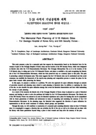 5·18 사적지 기념공원화 계획-국군광주병원과 505보안부대 옛터를 대상으로- (The Memorial Park Planning of 5·18 Historic Sites -For Gwangju Hospital of ..