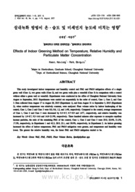 실내녹화 방법이 온․습도 및 미세먼지 농도에 미치는 영향 (Effects of Indoor Greening Method on Temperature, Relative Humidity and Particulate Mat..