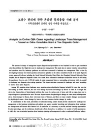 조경수 관리에 관한 온라인 질의응답 사례 분석 - 수목진단센터 온라인 상담 사례를 대상으로 - (Analysis on On-line Q&A Cases regarding Landscape Trees Management..