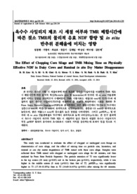 옥수수 사일리지 제조 시 세절 여부와 TMR 배합시간에 따른 젖소 TMR의 물리적 유효 NDF 함량 및 in situ 반추위 분해율에 미치는 영향