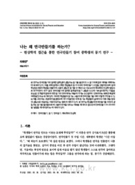 나는 왜 연극만들기를 하는가? - 현상학적 접근을 통한 연극만들기 참여 중학생의 동기 연구 -