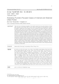 도시숲 기능에 따른 국내ㆍ외 사례 분석 (Analysing Function-Focused Cases of Internal and External Urban Forest)