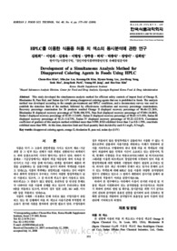 HPLC를 이용한 식품중 허용 외 색소의 동시분석에 관한 연구 (Development of a Simultaneous Analysis Method for Disapproved Coloring Agents in Foo..