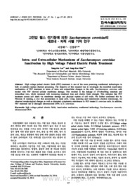 고전압 펄스 전기장에 의한 Saccharomyces cerevisiae의 세포내·외적 사멸 기작 연구 (Intra- and Extra-cellular Mechanisms of Saccharomyces cerevisi..