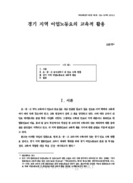 경기 지역 어업노동요의 교육적 활용 (Educational Application of Working Fishermen Folk Songs of the Gyeonggi Province)