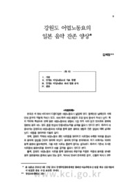 강원도 어업노동요의 일본 음악 잔존 양상 (The Remaining Aspects of Japanese Music in The Fishery Labor Song of Gangwon Province)