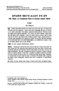 음악교과의 내용구성 요소로서 우리 음악 (Our Music as Constituent Parts in Korean School Music)