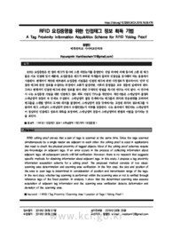 RFID 요킹증명을 위한 인접태그 정보 획득 기법