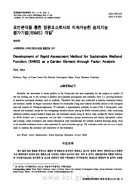 요인분석을 통한 정원요소로서의 지속가능한 습지기능 평가기법(RAMS) 개발 (Development of Rapid Assessment Method for Sustainable Wetland Function (RAMS..