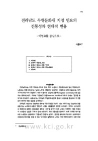 전라남도 무형문화재 지정 민요의 전통성과 현대적 변용－어업요를 중심으로－ (Traditionality and Contemporary Change of Folk Songs Designated as Intangible ..
