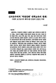 신자유주의적 ‘역량강화’ 대학교육의 한계: 시대적 요구로서의 페미니즘 중심의 공공성 부재 (Competency-Based Neo-Liberal Korean Colleges Where Few Can Learn How ..