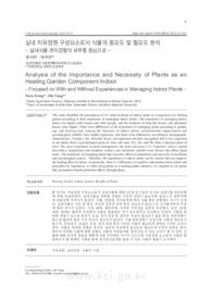 실내 치유정원 구성요소로서 식물의 중요도 및 필요도 분석 -실내식물 관리경험의 유무를 중심으로- (Analysis of the Importance and Necessity of Plants as a Healing G..