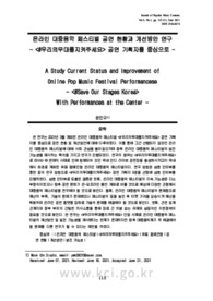 온라인 대중음악 페스티벌 공연 현황과 개선방안 연구 - <#우리의무대를지켜주세요> 공연 기획자를 중심으로 - (A Study Current Status and Improvement of Online Pop..