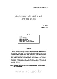 윤용구(尹用求) 편찬 음악 자료의 소장 현황 및 의의 (Current Status and Significance of Music Materials Compiled to Yoon Yong-Gu(尹用求))