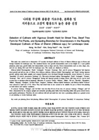 나라꽃 무궁화 품종중 가로수용, 분화용 및 지피용으로 조경적 활용도가 높은 품종 선정 (Selection of Cultivars with Vigorous Growth Habit for Street Tree, Dwar..