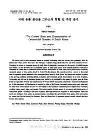 국내 유통 관상용 그라스의 현황 및 특징 분석 (The Current State and Characteristics of Ornamental Grasses in South Korea)