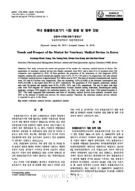 국내 동물용의료기기 시장 동향 및 향후 전망 (Trends and Prospect of the Market for Veterinary Medical Devices in Korea)