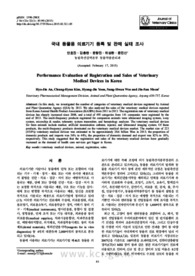 국내 동물용 의료기기 등록 및 판매 실태 조사 (Performance Evaluation of Registration and Sales of Veterinary Medical Devices in Korea)
