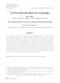 조작 변수에 따른 도공용 제올라이트의 건식분쇄 효율성 (Dry Grinding Efficiency of Zeolite According to the Manipulated Variable)
