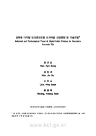 건축용 디지털 잉크젯프린팅 도자타일 산업동향 및 기술개발 (Industrial and Technological Trend of Digital Inkjet Printing for Decoration Porcelain ..