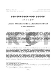 합판용 접착제의 충전제로서 폐기 골분의 이용 (Utilization of Waste Bone Powders as Adhesive Fillers for Plywood)