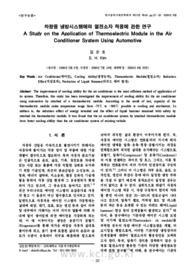 차량용 냉방시스템에의 열전소자 적용에 관한 연구