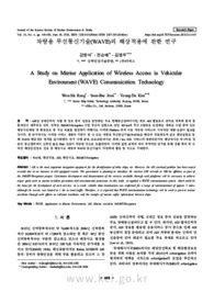 차량용 무선통신기술(WAVE)의 해상적용에 관한 연구 (A Study on Marine Application of Wireless Access in Vehicular Environment(WAVE) Communica..