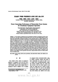 온실설비 작동용 태양광발전시스템의 발전 성능 분석 (Power Generating Performance of Photovoltaic Power System for Greenhouse Equipment Operatio..