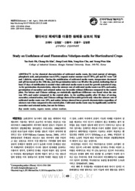 팽이버섯 폐배지를 이용한 원예용 상토의 개발 (Study on Usefulness of used Flammulina Velutipes-media for Horticultural Crops)