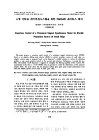 소형 선박용 전기추진시스템을 위한 PMSM의 센서리스 제어 (Sensorless Control of a Permanent Magnet Synchronous Motor for Electric Propulsion Sys..