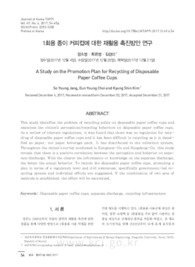 1회용 종이 커피컵에 대한 재활용 촉진방안 연구 (A Study on the Promotion Plan for Recycling of Disposable Paper Coffee Cups)