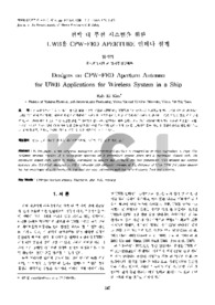 선박 내 무선 시스템을 위한 UWB용 CPW-FED APERTURE 안테나 설계 (Designs on CPW-FED Aperture Antenna for UWB Applications for Wireless Syst..